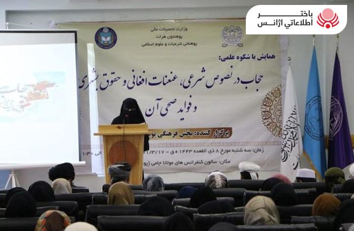 برگزاری همایش "حجاب در نصوص شرعی، عنعنات افغانی، حقوق بشر و فواید صحی آن" در هرات