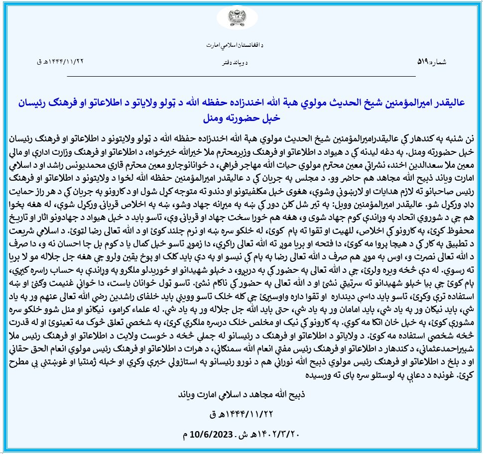 عاليقدر امیرالمؤمنین شیخ الحدیث مولوي هبة الله اخندزاده حفظه الله د ټولو ولایاتو د اطلاعاتو او فرهنګ رئيسان خپل حضورته ومنل